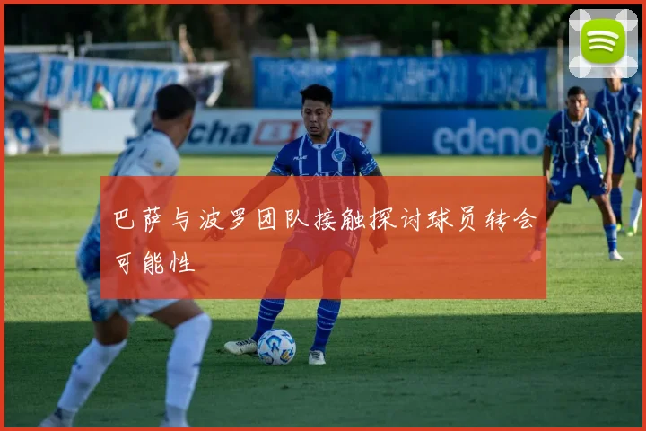 巴萨与波罗团队接触探讨球员转会可能性
