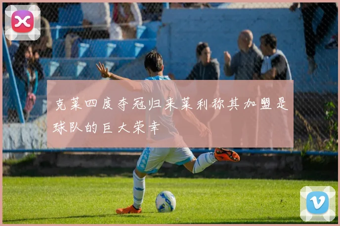 克莱四度夺冠归来莱利称其加盟是球队的巨大荣幸