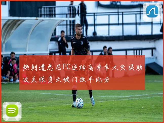 热刺遭悉尼FC逆转高井幸大失误助攻关根贵大破门扳平比分