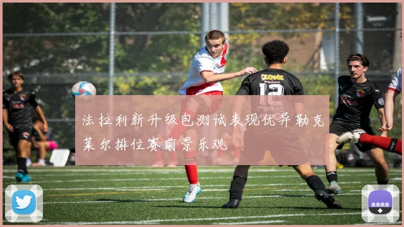 法拉利新升级包测试表现优异勒克莱尔排位赛前景乐观